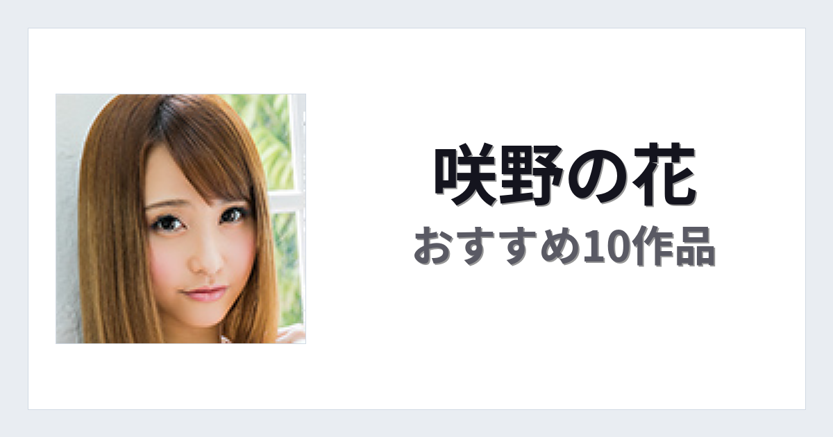 【2026年版】咲野の花おすすめ作品10選｜魅力・プロフィールまとめ