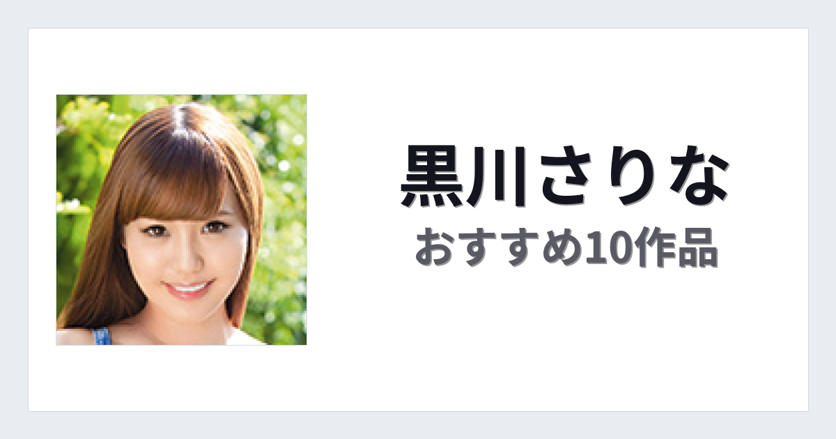 【2026年版】黒川さりなおすすめ作品10選｜魅力・プロフィールまとめ