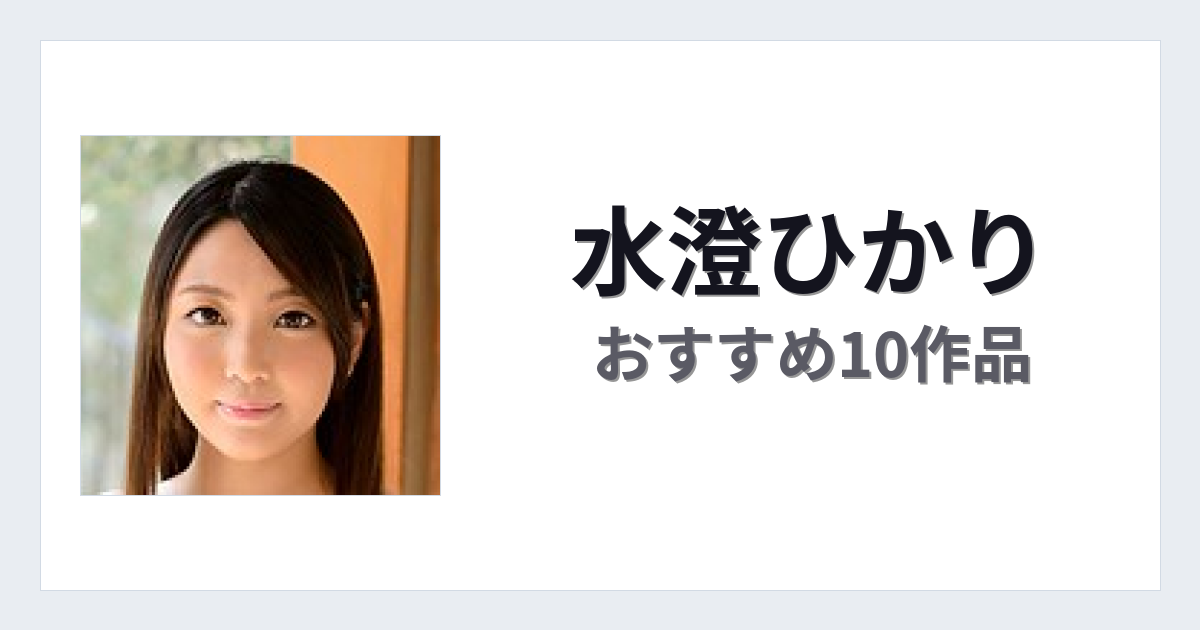 【2026年版】水澄ひかりおすすめ作品10選｜魅力・プロフィールまとめ