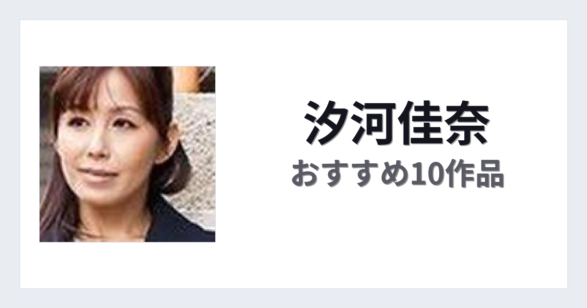 【2026年版】汐河佳奈おすすめ作品10選｜魅力・プロフィールまとめ