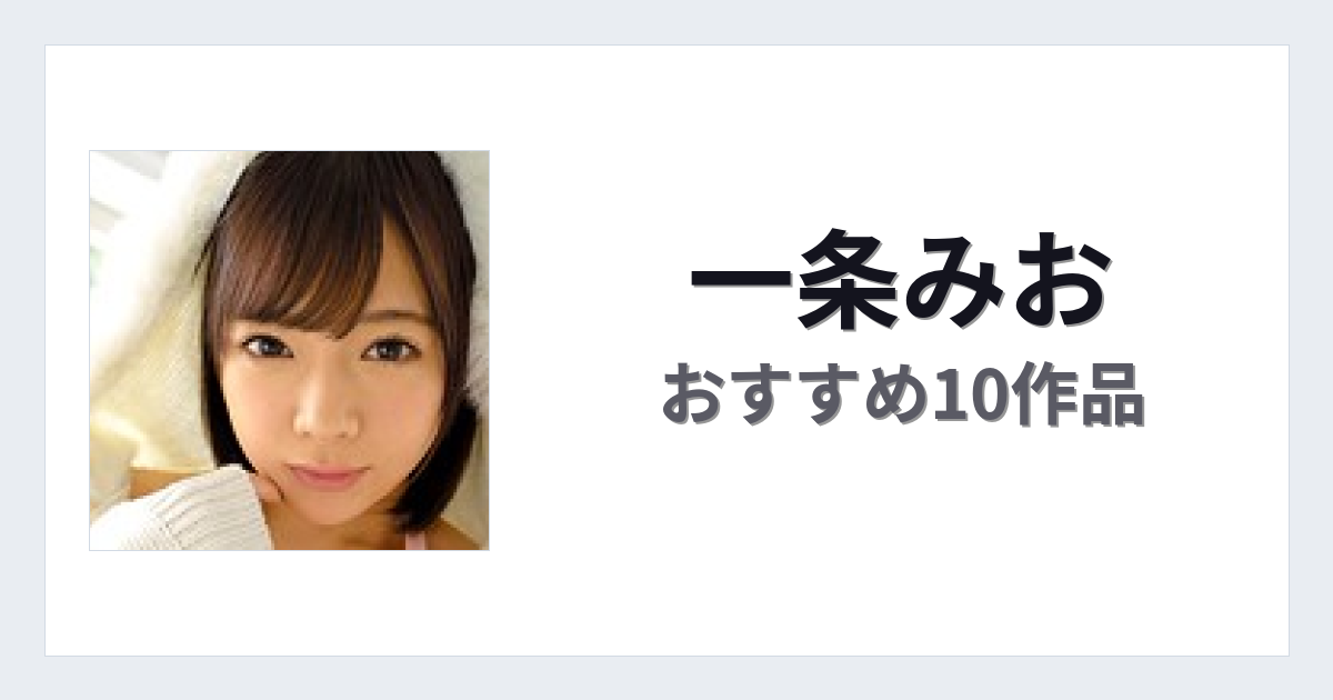 【2026年版】一条みおおすすめ作品10選｜魅力・プロフィールまとめ
