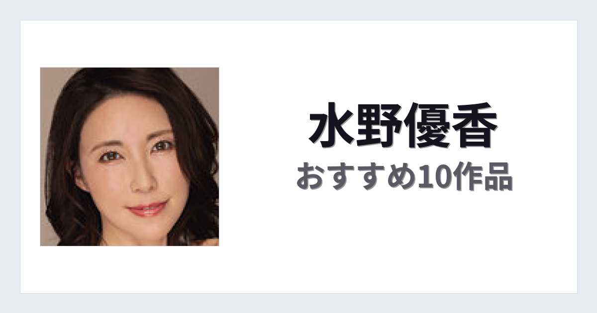 【2026年版】水野優香おすすめ作品10選｜魅力・プロフィールまとめ