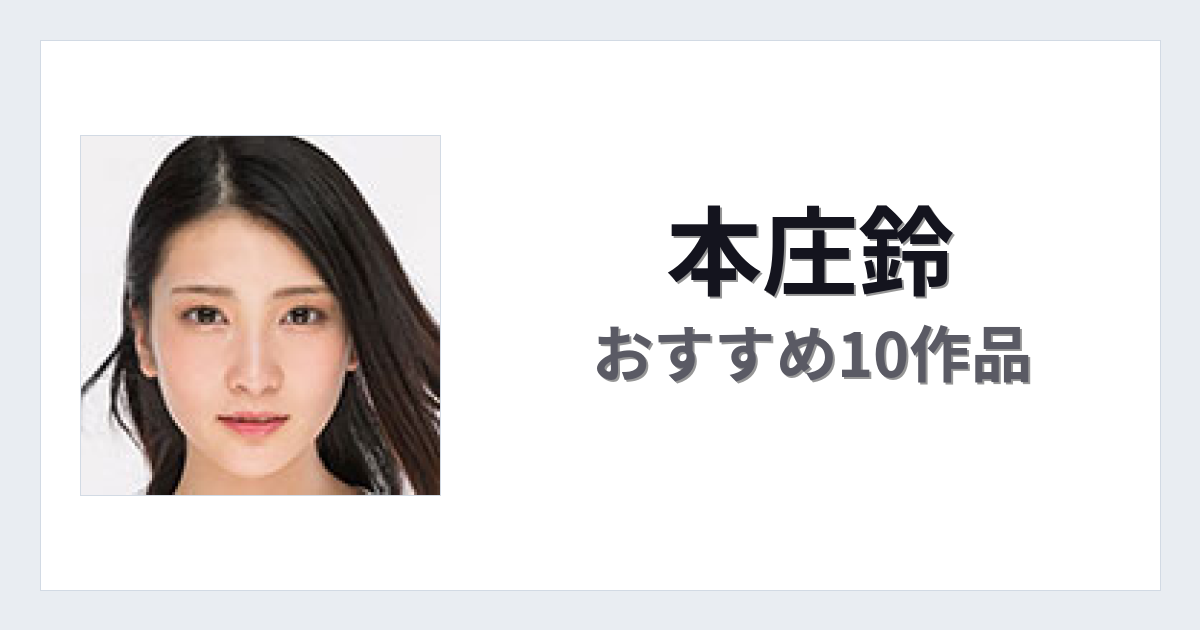 【2026年版】本庄鈴おすすめ作品10選｜魅力・プロフィールまとめ