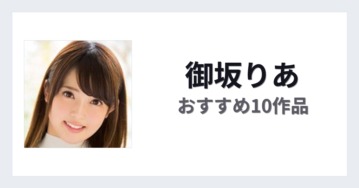 【2026年版】御坂りあおすすめ作品10選｜魅力・プロフィールまとめ