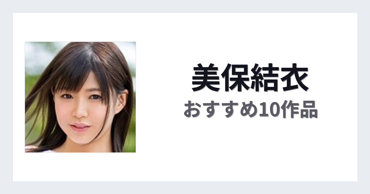 【2026年版】美保結衣おすすめ作品10選｜魅力・プロフィールまとめ