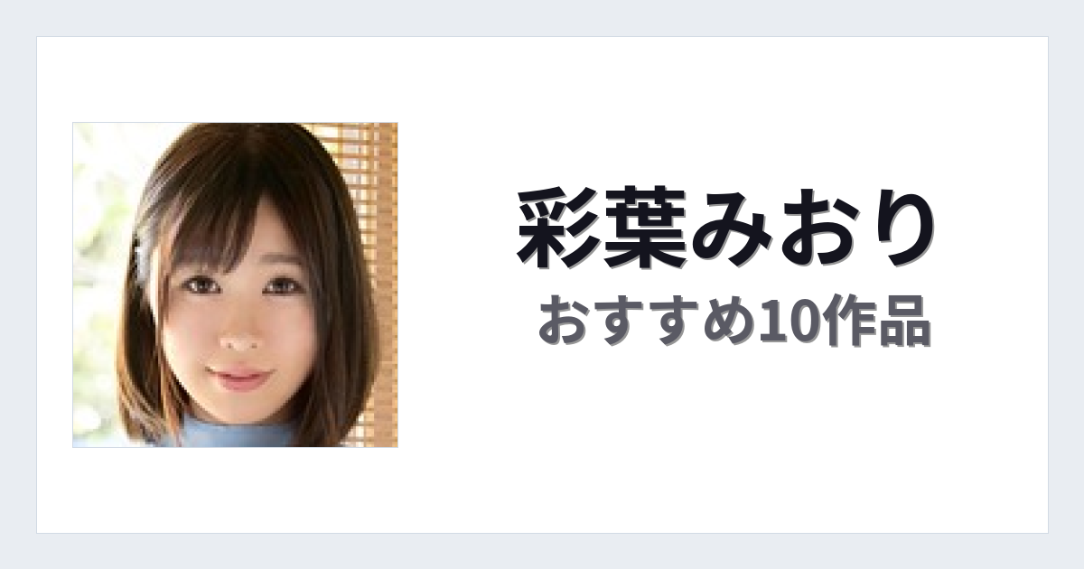 【2026年版】彩葉みおりおすすめ作品10選｜魅力・プロフィールまとめ