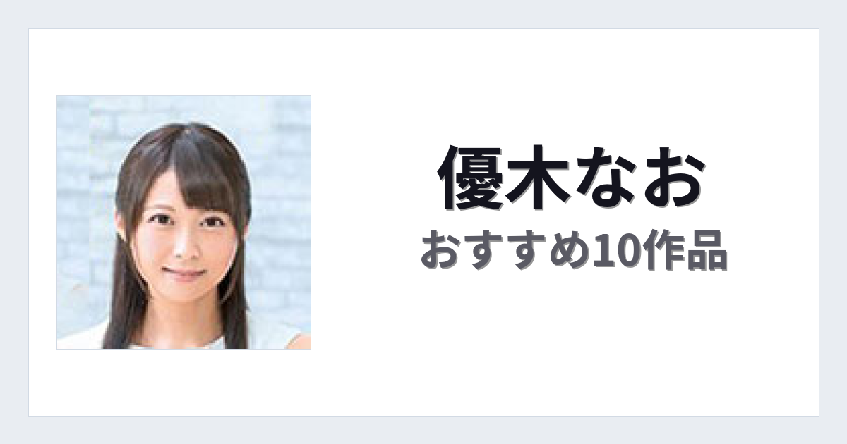 【2026年版】優木なおおすすめ作品10選｜魅力・プロフィールまとめ