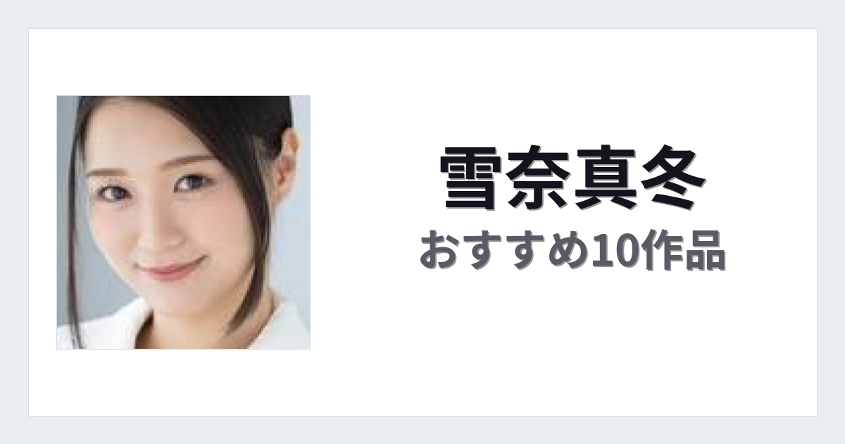 【2026年版】雪奈真冬おすすめ作品10選｜魅力・プロフィールまとめ