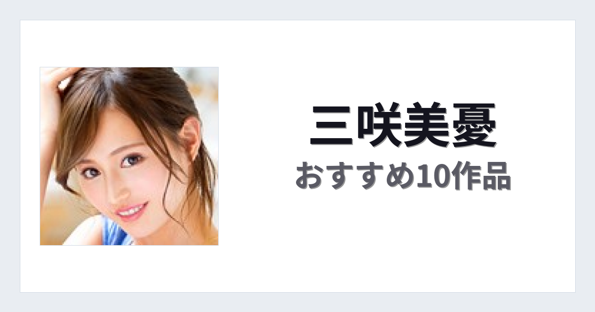 【2026年版】三咲美憂おすすめ作品10選｜魅力・プロフィールまとめ