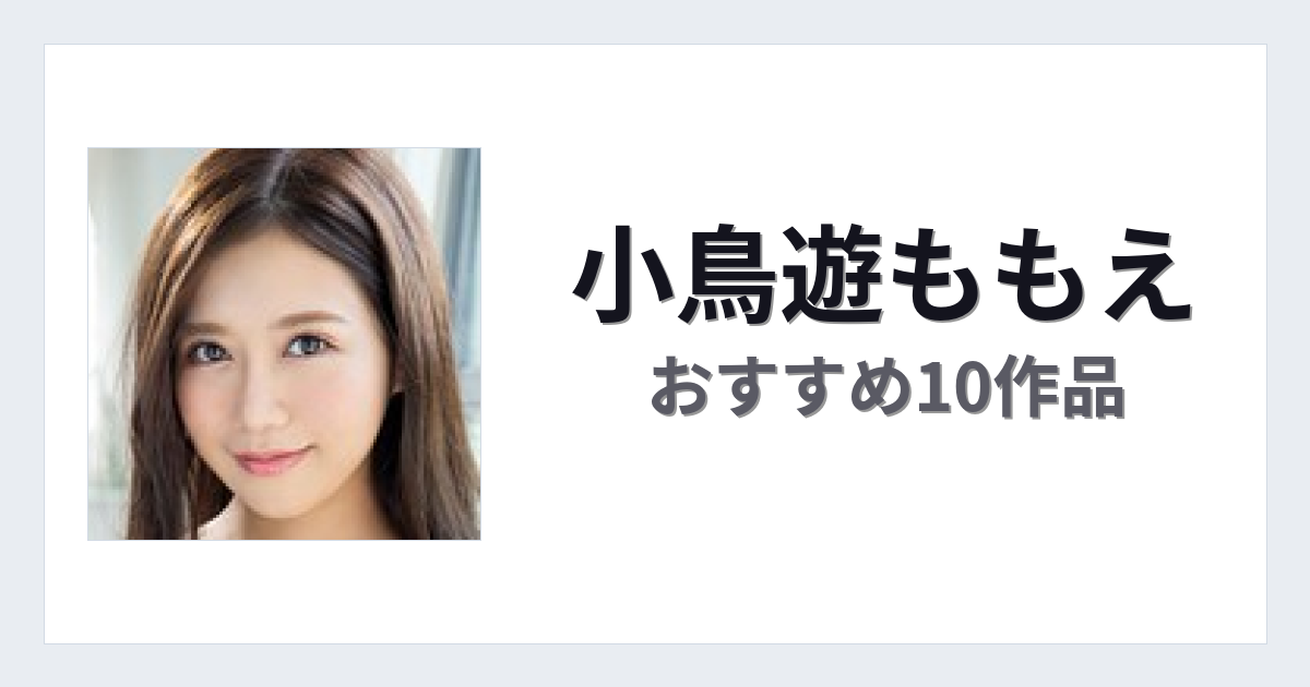 【2026年版】小鳥遊ももえおすすめ作品10選｜魅力・プロフィールまとめ