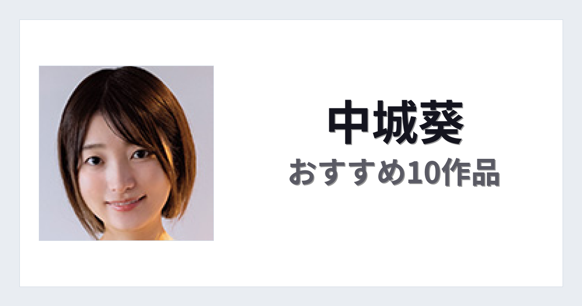 【2026年版】中城葵おすすめ作品10選｜魅力・プロフィールまとめ