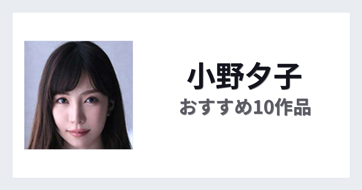 【2026年版】小野夕子おすすめ作品10選｜魅力・プロフィールまとめ