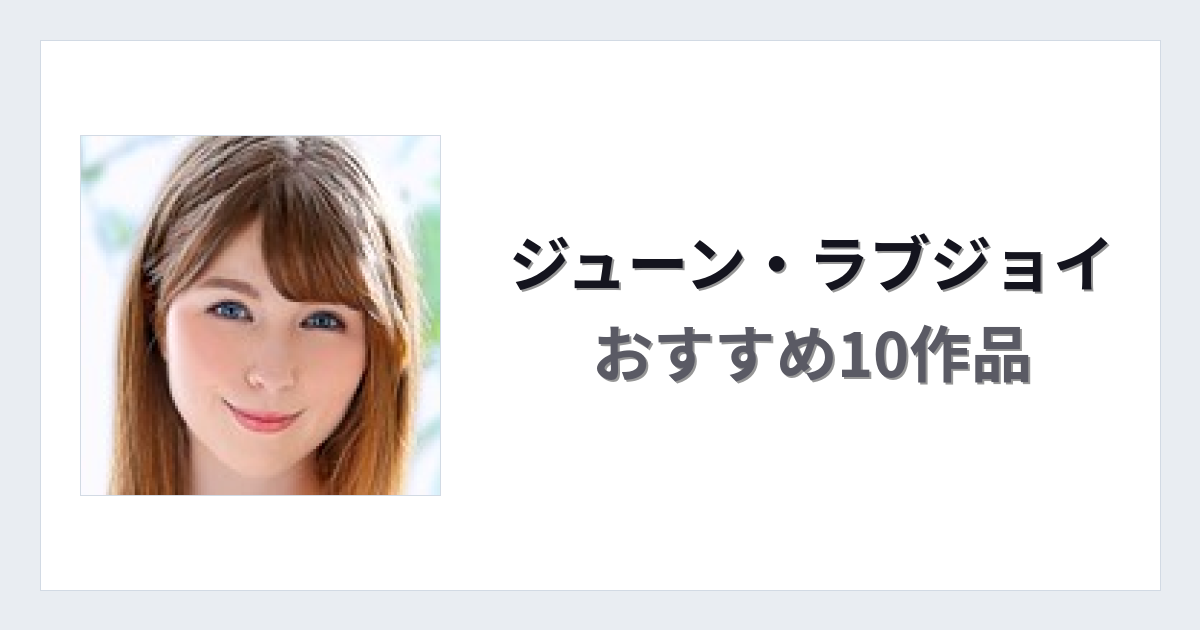 【2026年版】ジューン・ラブジョイおすすめ作品10選｜魅力・プロフィールまとめ