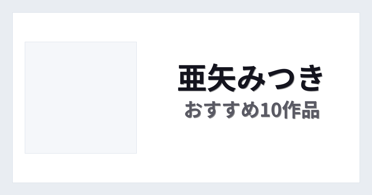 【2026年版】亜矢みつきおすすめ作品10選｜魅力・プロフィールまとめ