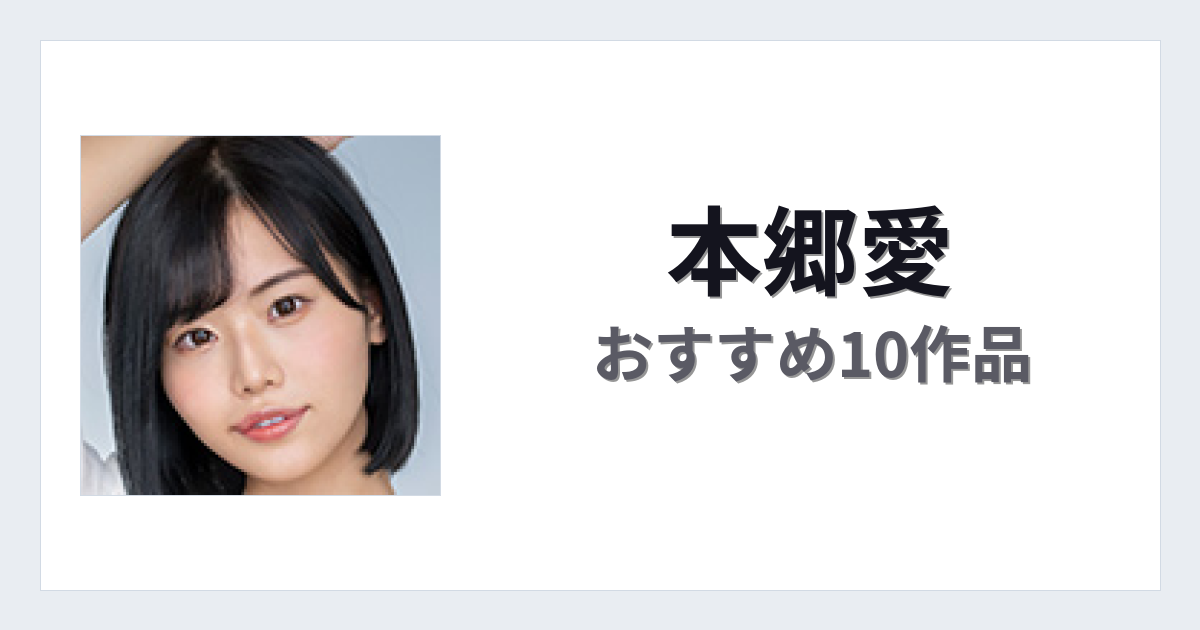 【2026年版】本郷愛おすすめ作品10選｜魅力・プロフィールまとめ