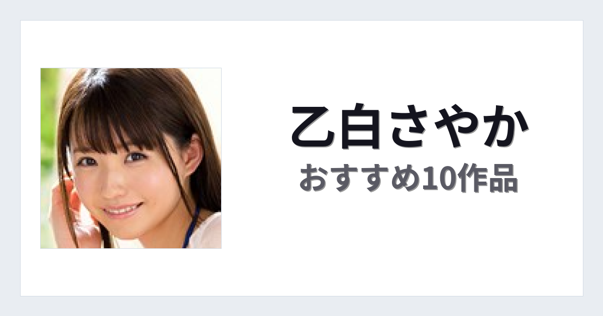 【2026年版】乙白さやかおすすめ作品10選｜魅力・プロフィールまとめ