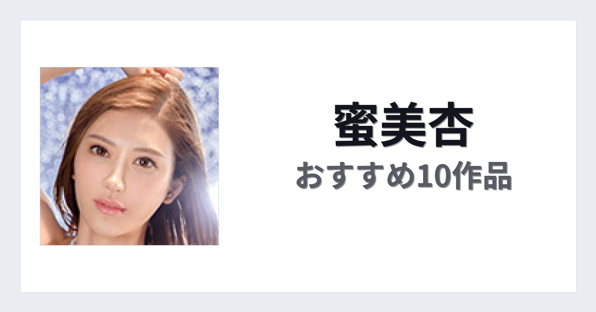 【2026年版】蜜美杏おすすめ作品10選｜魅力・プロフィールまとめ