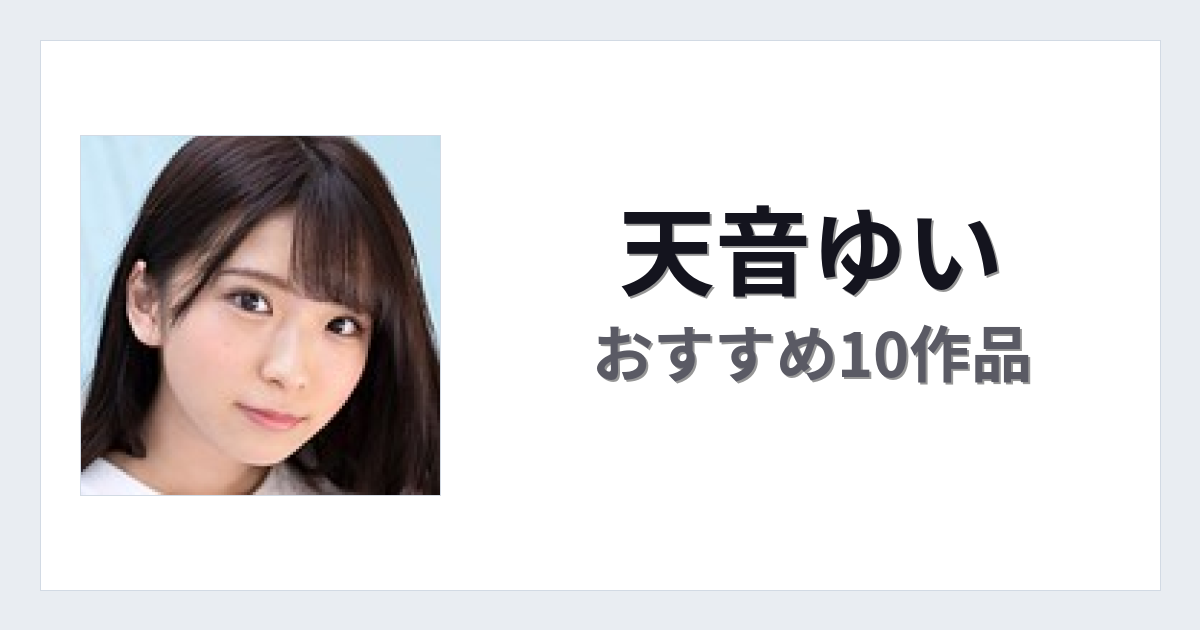 【2026年版】天音ゆいおすすめ作品10選｜魅力・プロフィールまとめ