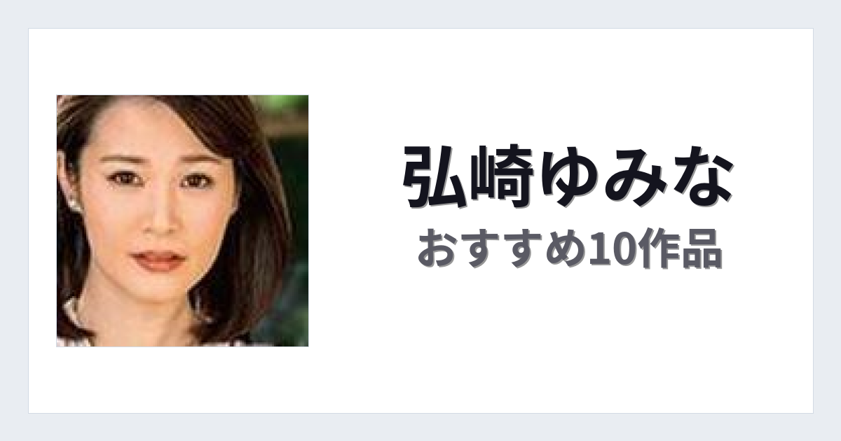 【2026年版】弘崎ゆみなおすすめ作品10選｜魅力・プロフィールまとめ