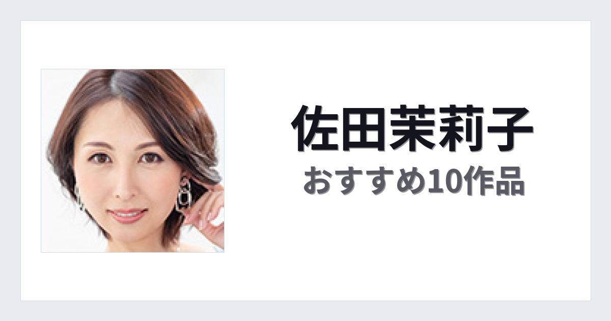 【2026年版】佐田茉莉子おすすめ作品10選｜魅力・プロフィールまとめ
