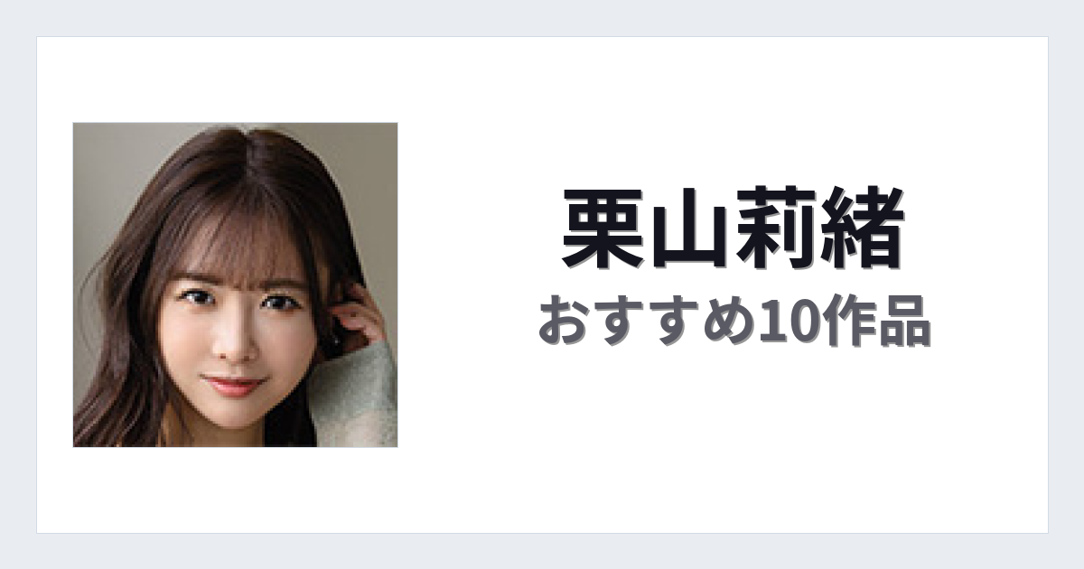 【2026年版】栗山莉緒おすすめ作品10選｜魅力・プロフィールまとめ