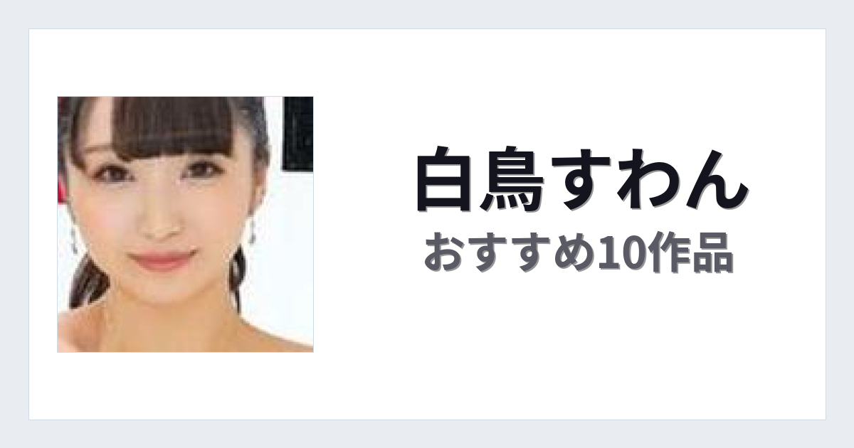 【2026年版】白鳥すわんおすすめ作品10選｜魅力・プロフィールまとめ