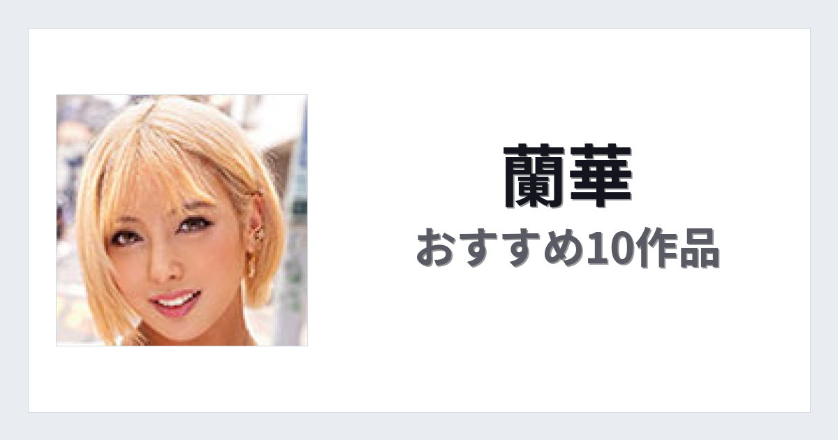 【2026年版】蘭華おすすめ作品10選｜魅力・プロフィールまとめ