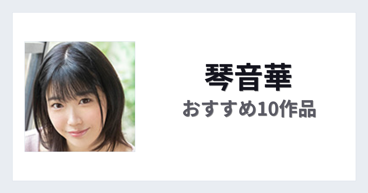 【2026年版】琴音華おすすめ作品10選｜魅力・プロフィールまとめ