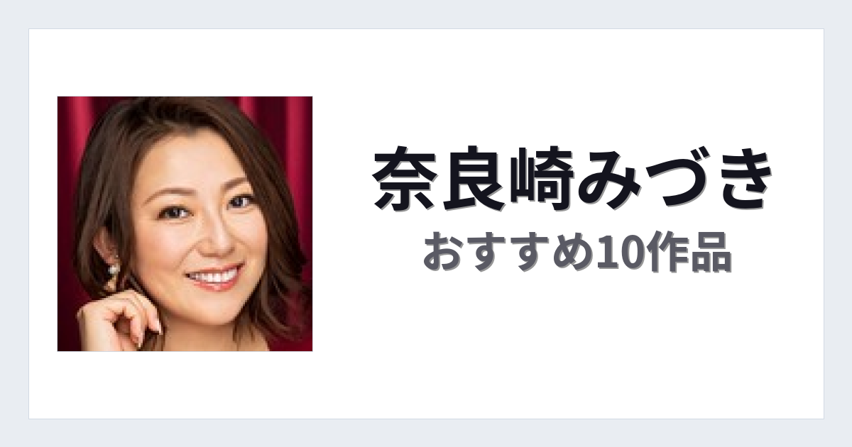 【2026年版】奈良崎みづきおすすめ作品10選｜魅力・プロフィールまとめ