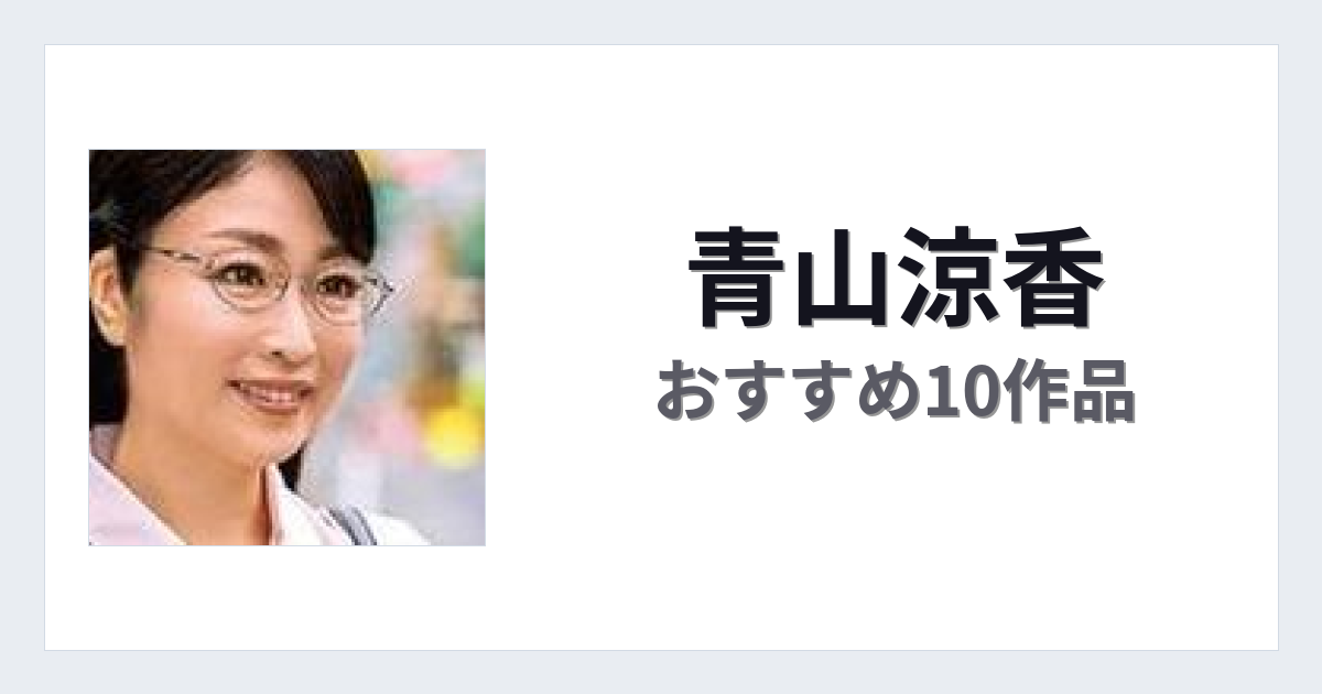【2026年版】青山涼香おすすめ作品10選｜魅力・プロフィールまとめ