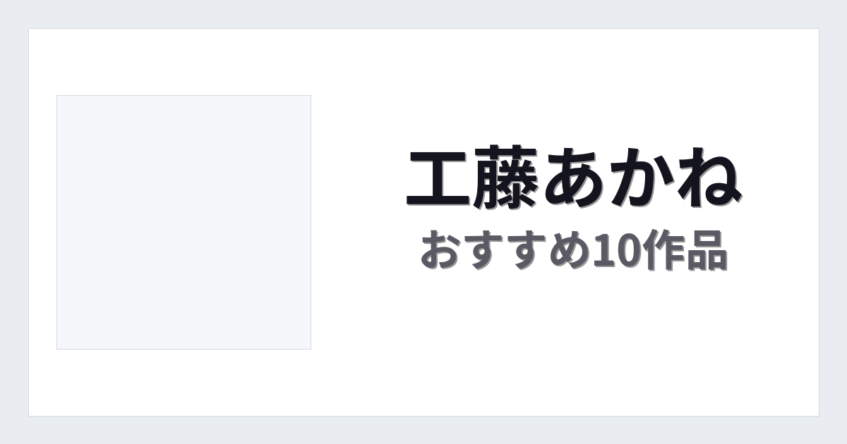 【2026年版】工藤あかねおすすめ作品10選｜魅力・プロフィールまとめ