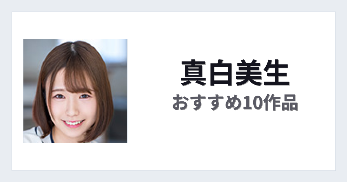 【2026年版】真白美生おすすめ作品10選｜魅力・プロフィールまとめ