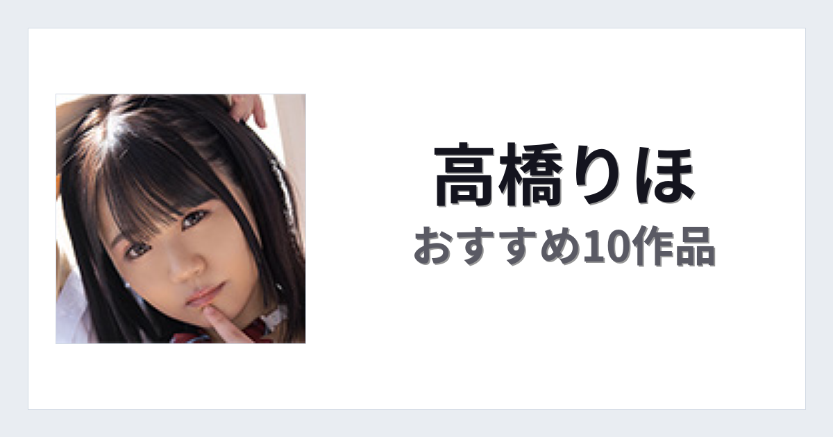 【2026年版】高橋りほおすすめ作品10選｜魅力・プロフィールまとめ