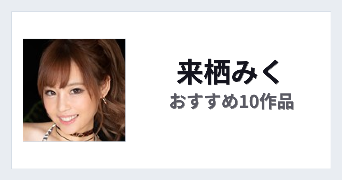 【2026年版】来栖みくおすすめ作品10選｜魅力・プロフィールまとめ