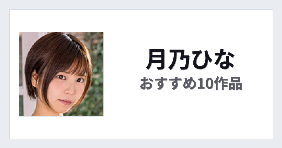【2026年版】月乃ひなおすすめ作品10選｜魅力・プロフィールまとめ
