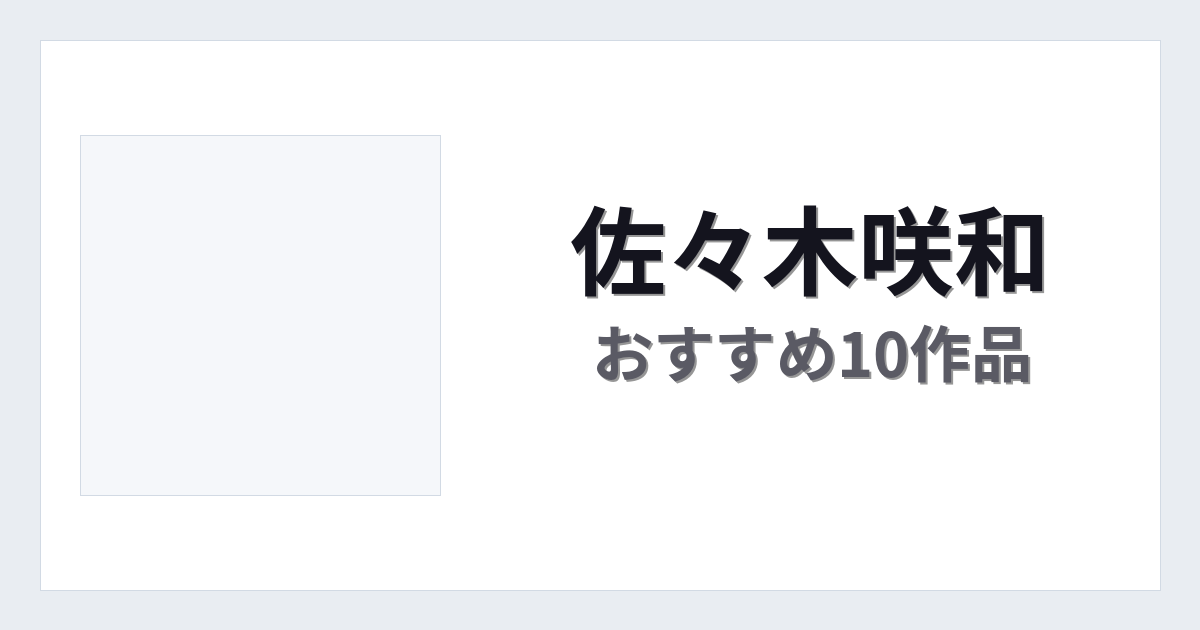【2026年版】佐々木咲和おすすめ作品10選｜魅力・プロフィールまとめ