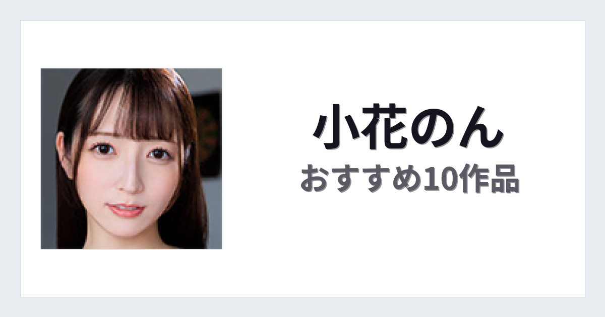【2026年版】小花のんおすすめ作品10選｜魅力・プロフィールまとめ