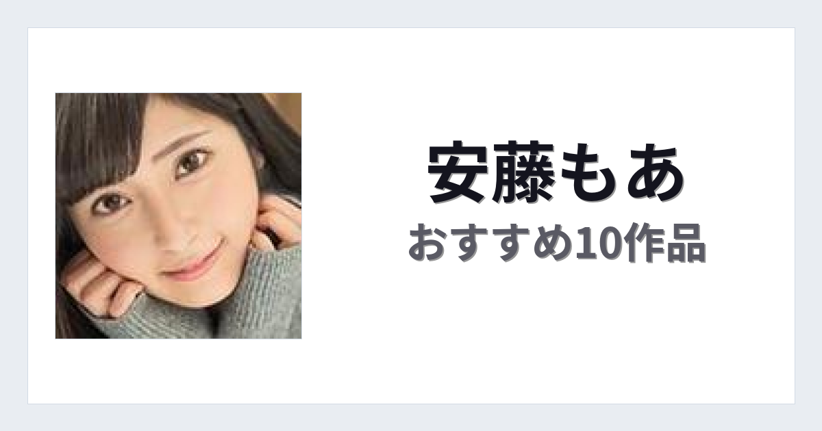 【2026年版】安藤もあおすすめ作品10選｜魅力・プロフィールまとめ