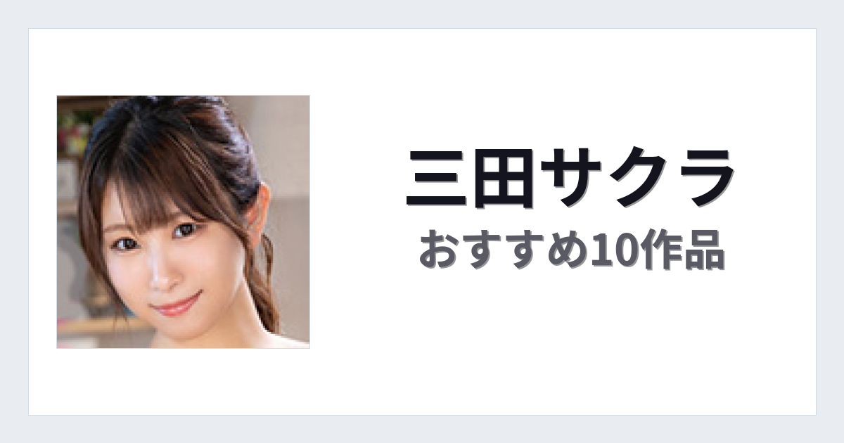 【2026年版】三田サクラおすすめ作品10選｜魅力・プロフィールまとめ