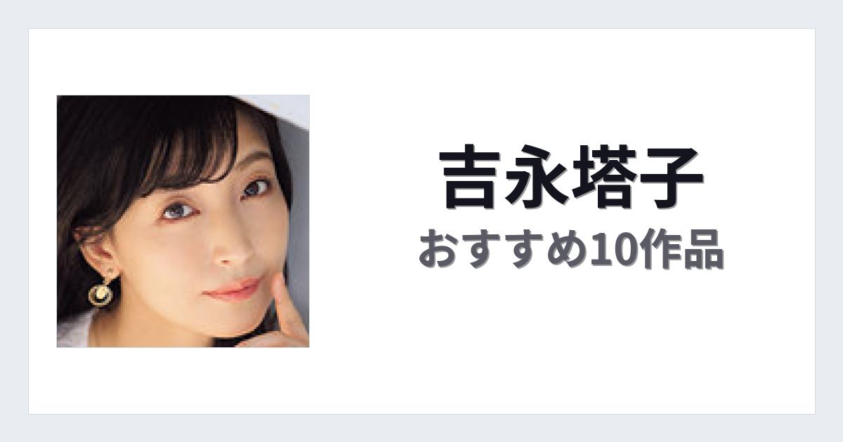【2026年版】吉永塔子おすすめ作品10選｜魅力・プロフィールまとめ