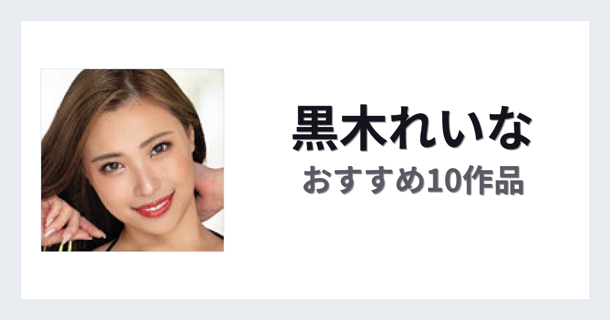 【2026年版】黒木れいなおすすめ作品10選｜魅力・プロフィールまとめ
