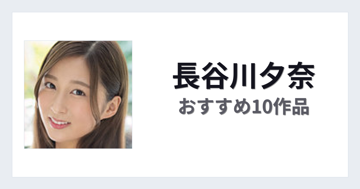 【2026年版】長谷川夕奈おすすめ作品10選｜魅力・プロフィールまとめ