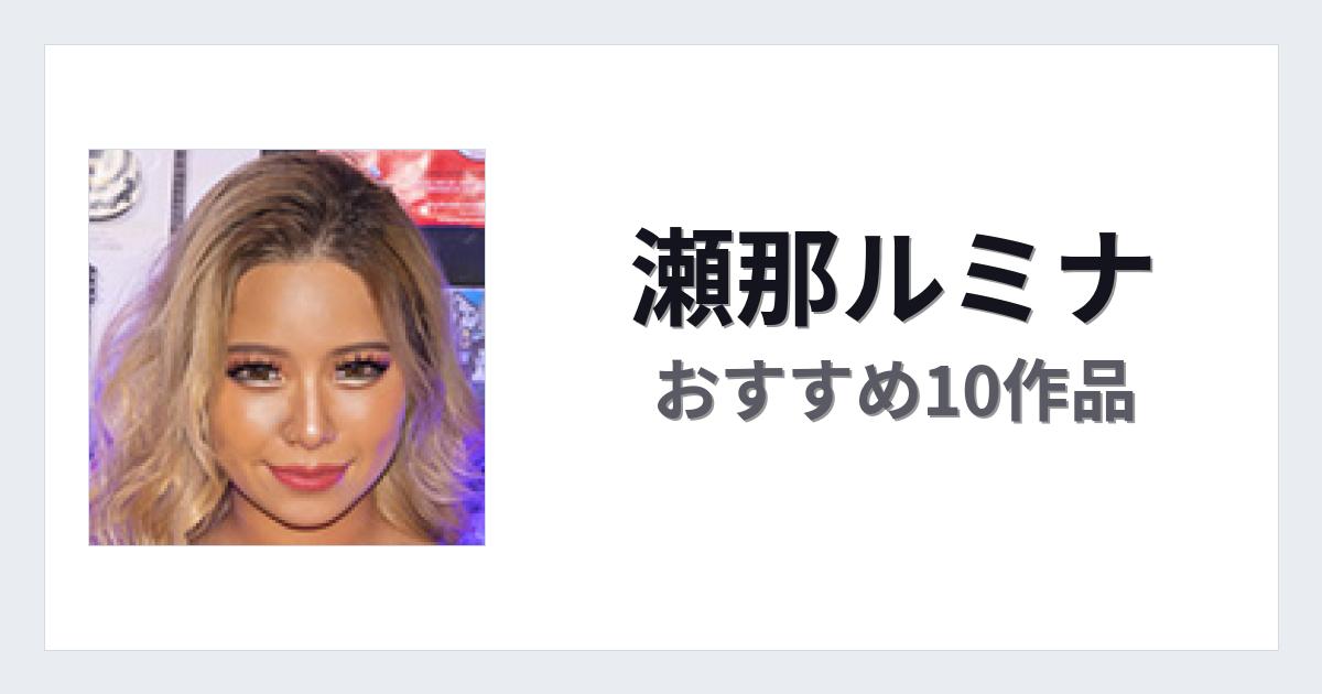 【2026年版】瀬那ルミナおすすめ作品10選｜魅力・プロフィールまとめ
