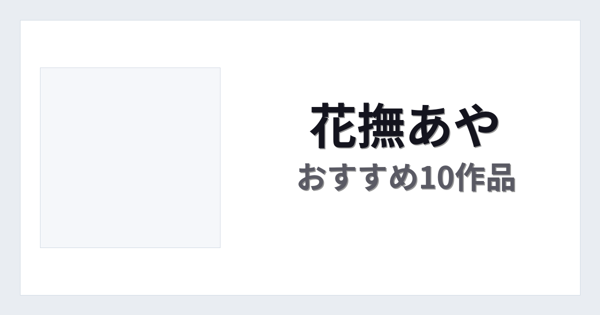 【2026年版】花撫あやおすすめ作品10選｜魅力・プロフィールまとめ