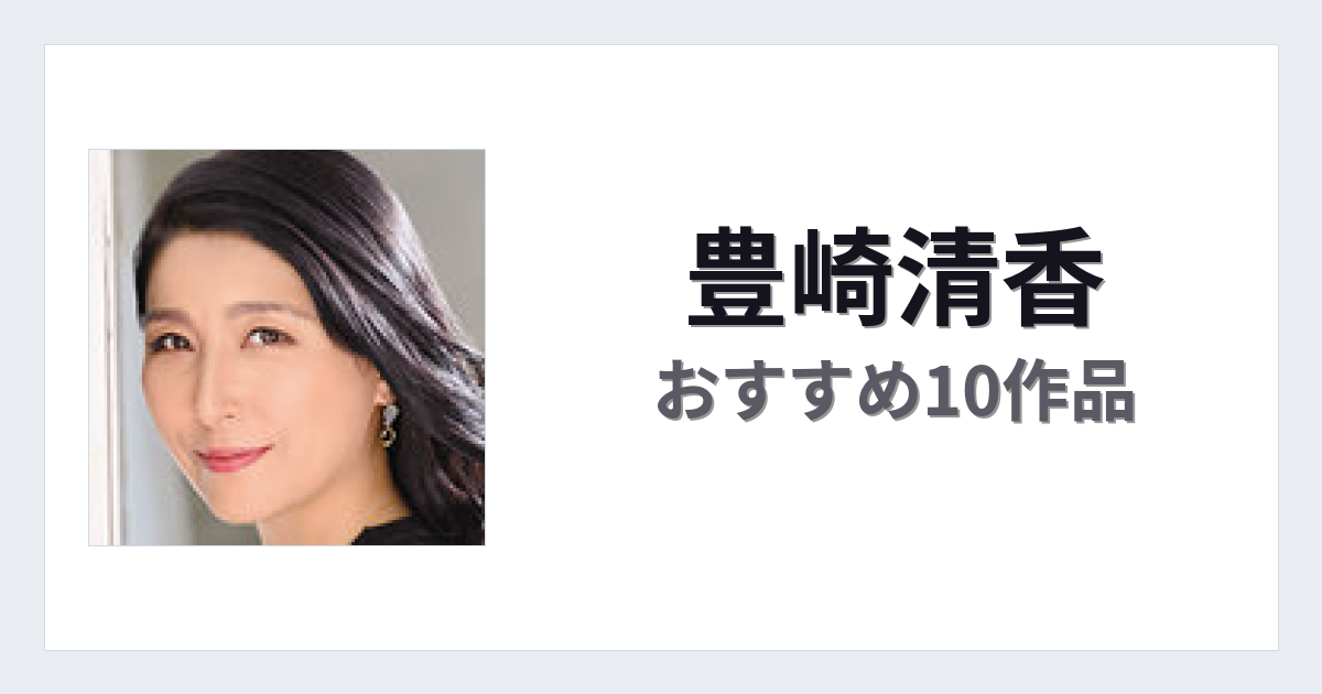 【2026年版】豊崎清香おすすめ作品10選｜魅力・プロフィールまとめ
