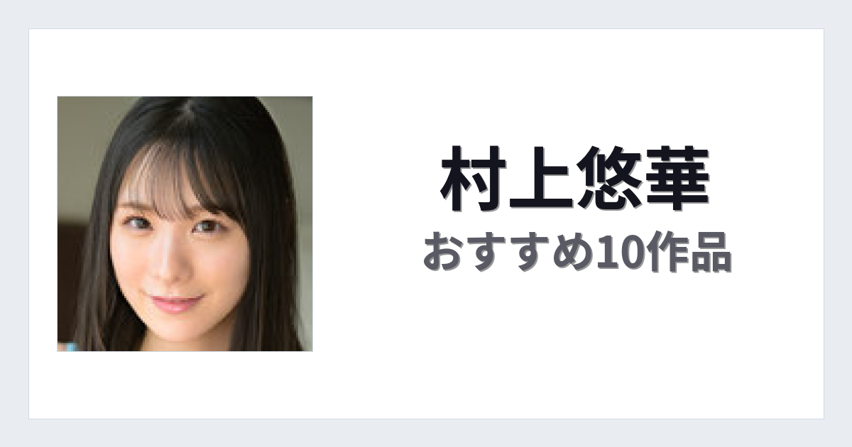 【2026年版】村上悠華おすすめ作品10選｜魅力・プロフィールまとめ