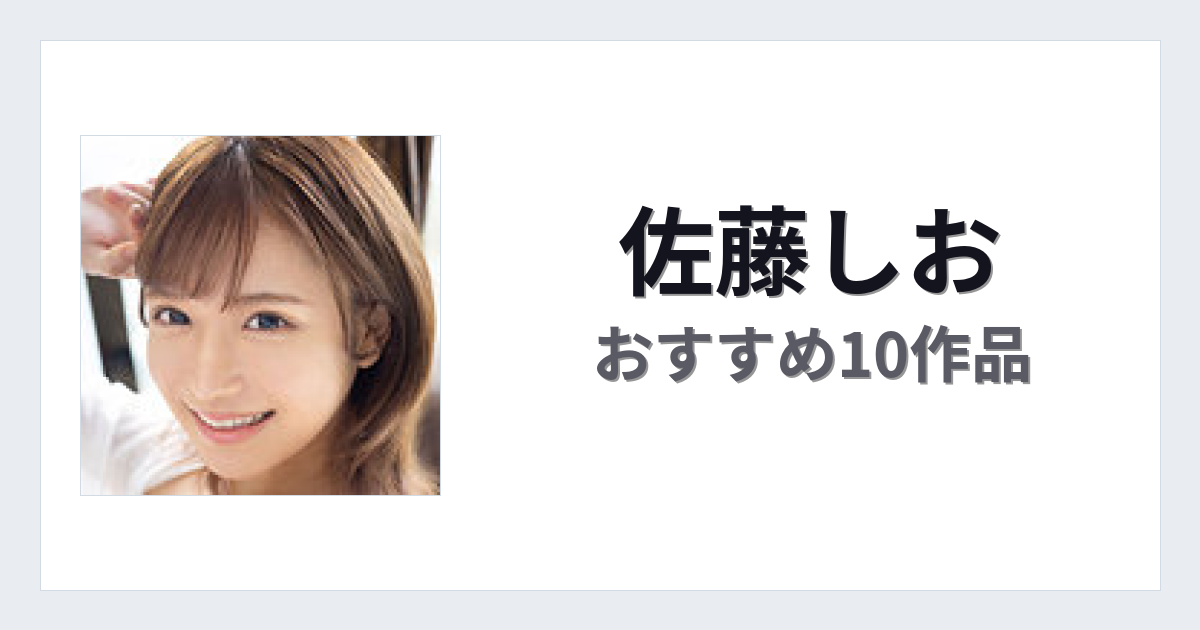 【2026年版】佐藤しおおすすめ作品10選｜魅力・プロフィールまとめ