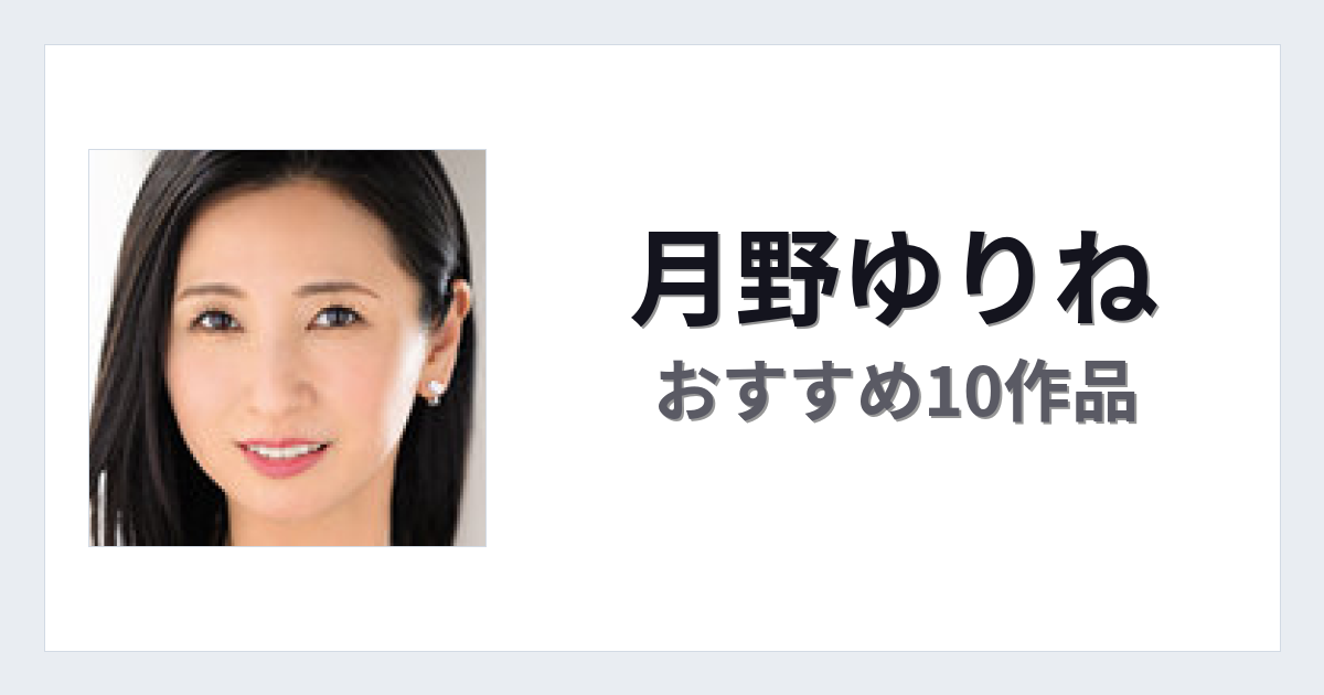 【2026年版】月野ゆりねおすすめ作品10選｜魅力・プロフィールまとめ