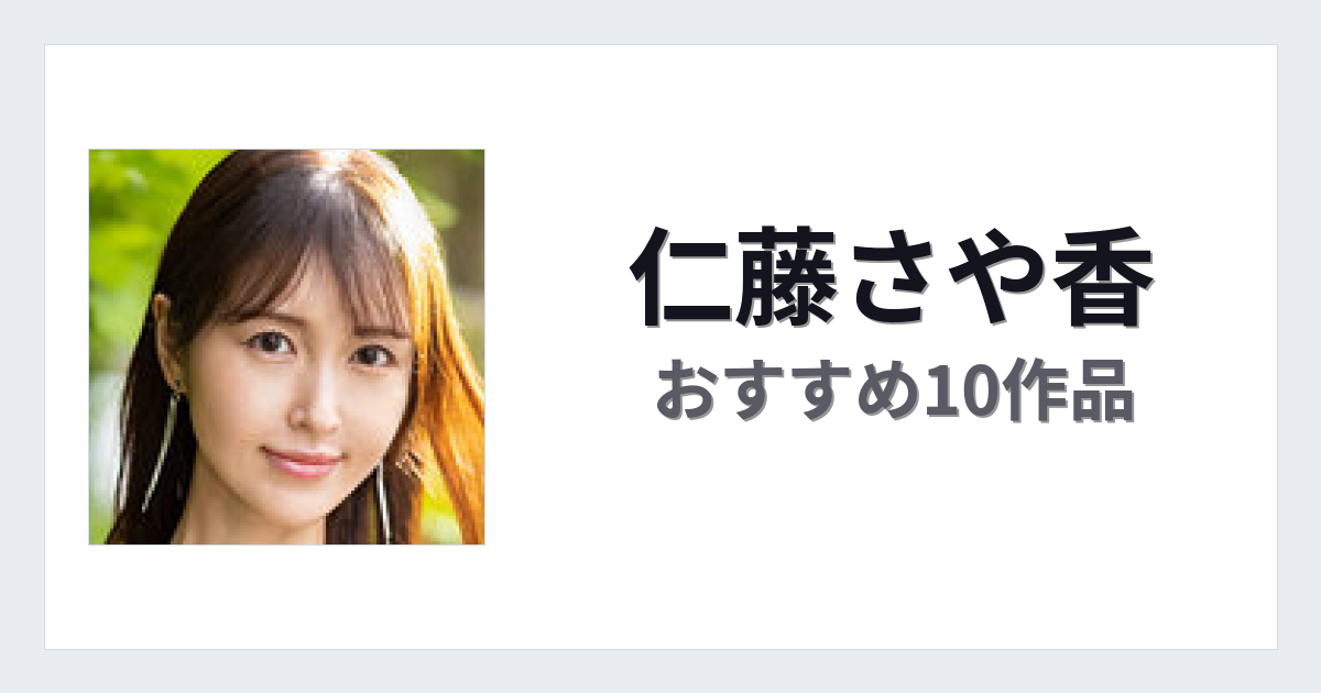 【2026年版】仁藤さや香おすすめ作品10選｜魅力・プロフィールまとめ