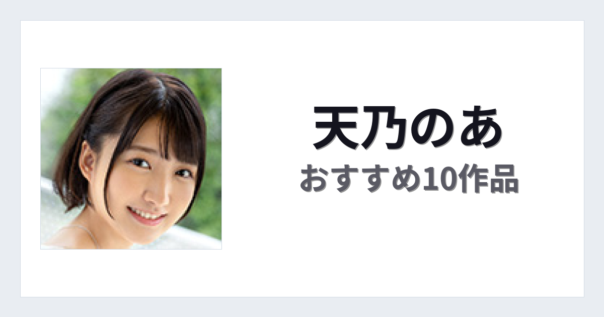 【2026年版】天乃のあおすすめ作品10選｜魅力・プロフィールまとめ